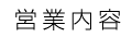 営業案内