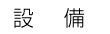 設備