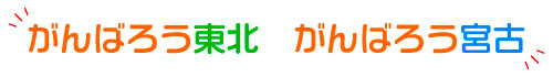 がんばろう宮古